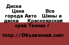  Диски Salita R 16 5x114.3 › Цена ­ 14 000 - Все города Авто » Шины и диски   . Красноярский край,Талнах г.